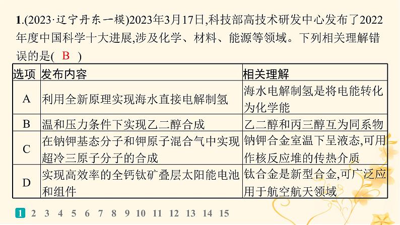 适用于新高考新教材2024版高考化学二轮复习选择题专项练1课件第2页