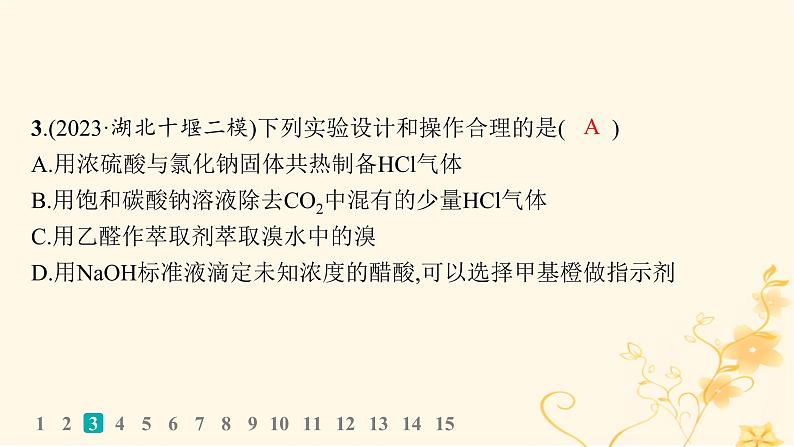 适用于新高考新教材2024版高考化学二轮复习选择题专项练1课件第5页