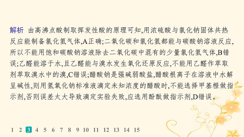 适用于新高考新教材2024版高考化学二轮复习选择题专项练1课件第6页