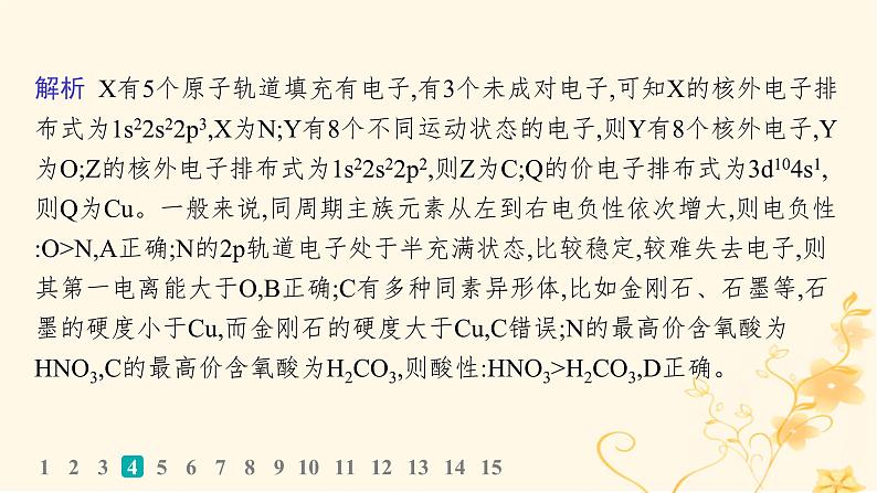 适用于新高考新教材2024版高考化学二轮复习选择题专项练2课件第8页