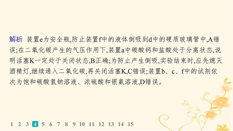 适用于新高考新教材2024版高考化学二轮复习选择题专项练4课件第6页