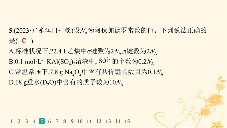 适用于新高考新教材2024版高考化学二轮复习选择题专项练4课件第7页