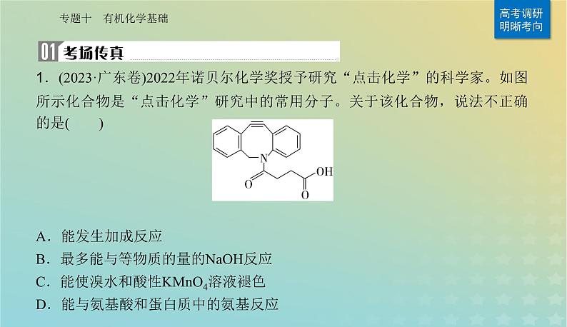 2024届高考化学二轮专题复习与测试第一部分专题十有机化学基次件课件PPT第2页