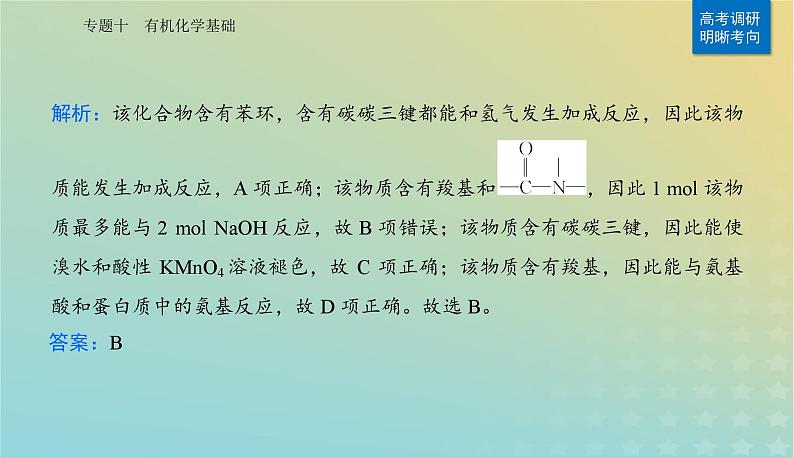 2024届高考化学二轮专题复习与测试第一部分专题十有机化学基次件课件PPT第3页