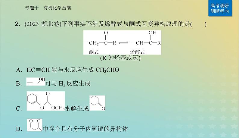 2024届高考化学二轮专题复习与测试第一部分专题十有机化学基次件课件PPT第4页