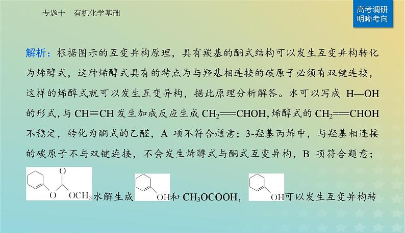 2024届高考化学二轮专题复习与测试第一部分专题十有机化学基次件课件PPT第5页