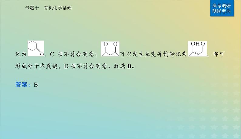 2024届高考化学二轮专题复习与测试第一部分专题十有机化学基次件课件PPT第6页