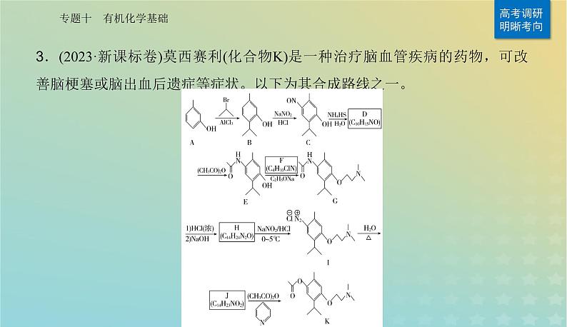 2024届高考化学二轮专题复习与测试第一部分专题十有机化学基次件课件PPT第7页