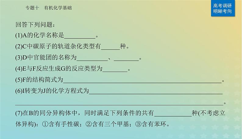 2024届高考化学二轮专题复习与测试第一部分专题十有机化学基次件课件PPT第8页