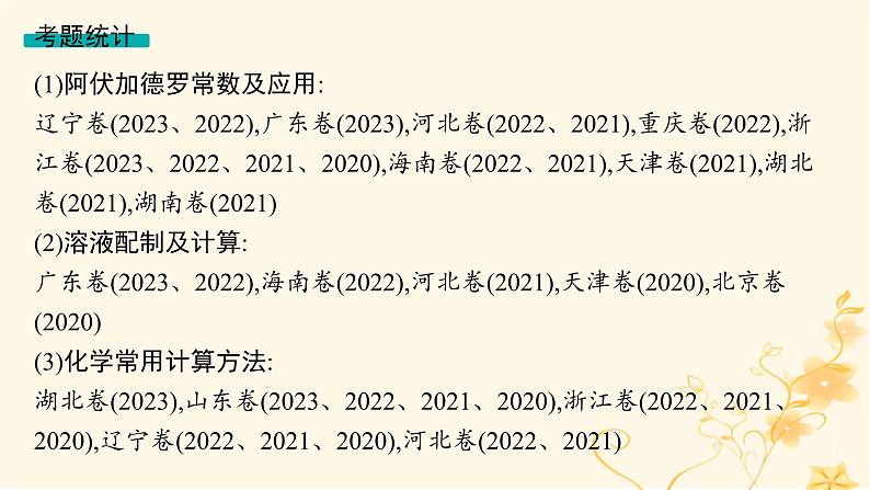 适用于新高考新教材2024版高考化学二轮复习专题2化学计量及其应用课件03