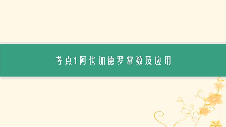 适用于新高考新教材2024版高考化学二轮复习专题2化学计量及其应用课件04