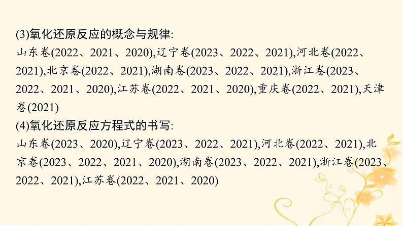 适用于新高考新教材2024版高考化学二轮复习专题3离子反应氧化还原反应课件第5页