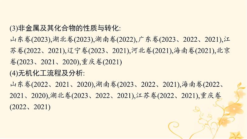 适用于新高考新教材2024版高考化学二轮复习专题4元素及其化合物课件第5页