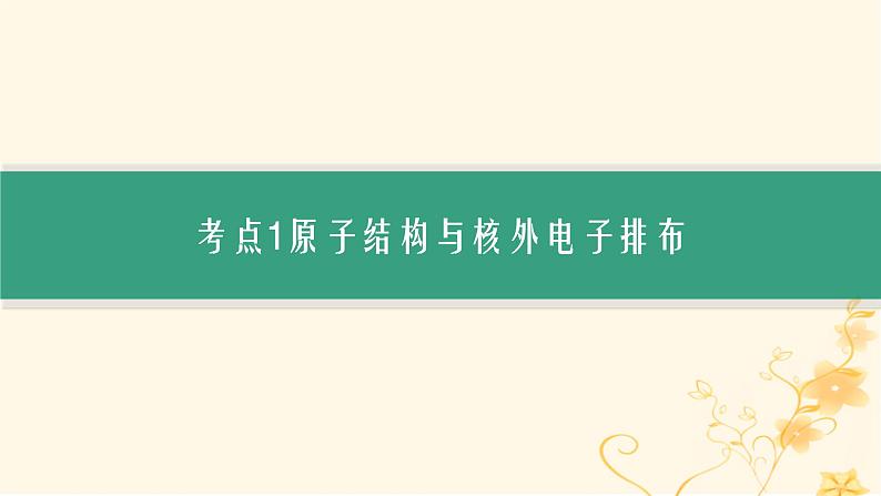 适用于新高考新教材2024版高考化学二轮复习专题5物质结构与性质课件第6页