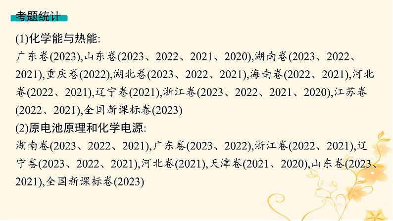 适用于新高考新教材2024版高考化学二轮复习专题6化学反应与能量课件第4页