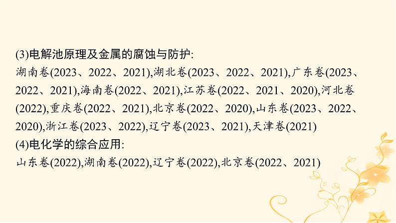 适用于新高考新教材2024版高考化学二轮复习专题6化学反应与能量课件第5页