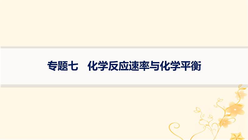 适用于新高考新教材2024版高考化学二轮复习专题7化学反应速率与化学平衡课件第1页