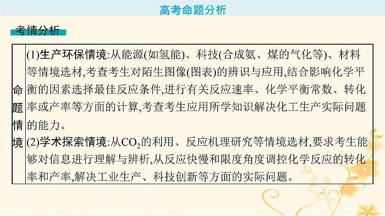 适用于新高考新教材2024版高考化学二轮复习专题7化学反应速率与化学平衡课件第2页