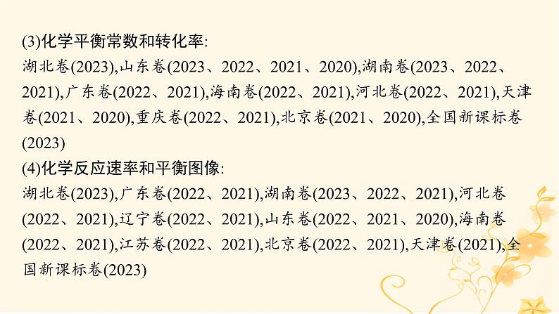 适用于新高考新教材2024版高考化学二轮复习专题7化学反应速率与化学平衡课件第5页