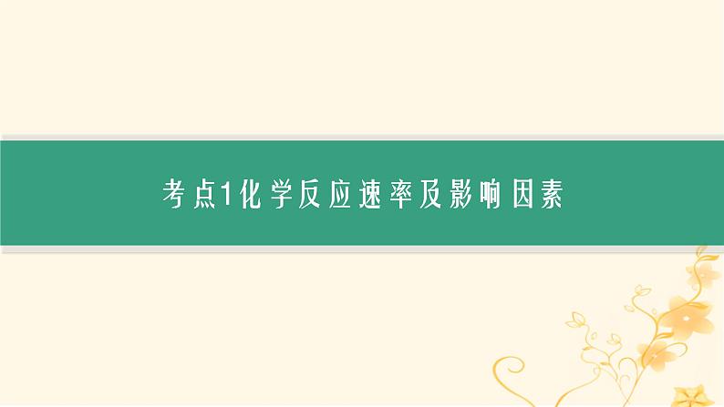 适用于新高考新教材2024版高考化学二轮复习专题7化学反应速率与化学平衡课件第6页