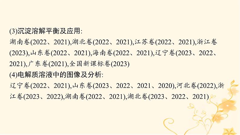 适用于新高考新教材2024版高考化学二轮复习专题8水溶液中的离子反应与平衡课件第5页