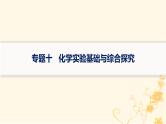 适用于新高考新教材2024版高考化学二轮复习专题10化学实验基础与综合探究课件