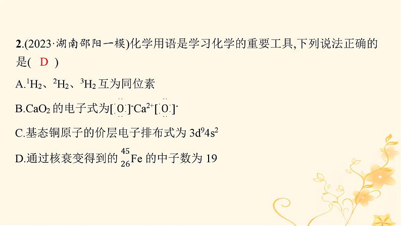 适用于新高考新教材2024版高考化学二轮复习专题突破练1物质的组成分类及变化课件第3页