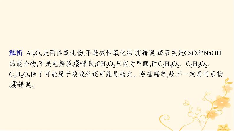 适用于新高考新教材2024版高考化学二轮复习专题突破练1物质的组成分类及变化课件第7页