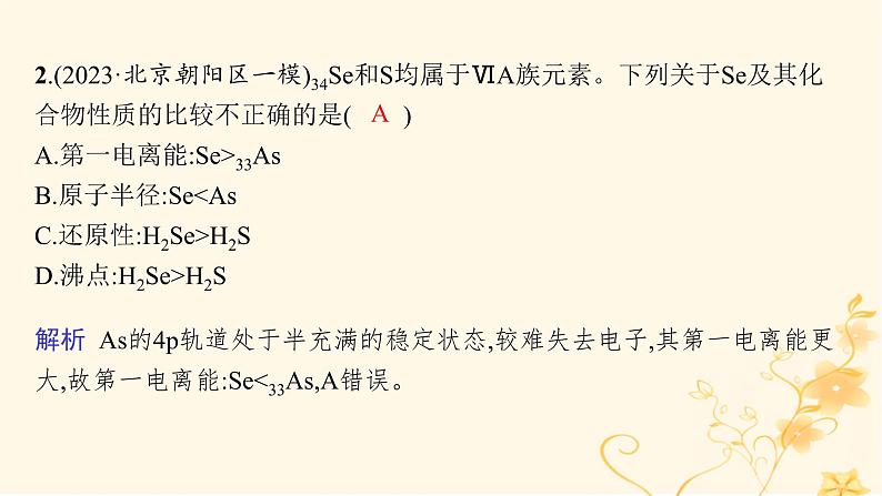 适用于新高考新教材2024版高考化学二轮复习专题突破练5物质结构与性质课件04