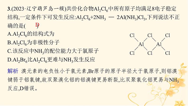 适用于新高考新教材2024版高考化学二轮复习专题突破练5物质结构与性质课件05