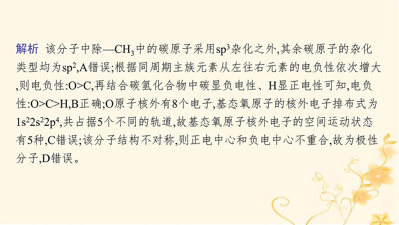 适用于新高考新教材2024版高考化学二轮复习专题突破练5物质结构与性质课件07