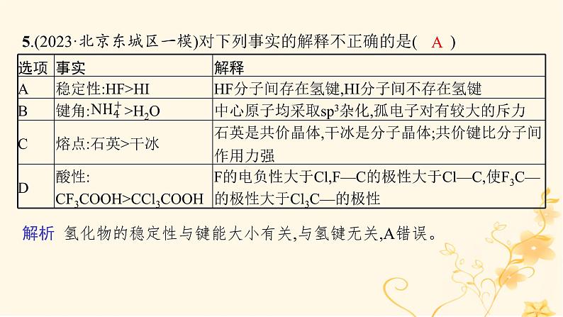 适用于新高考新教材2024版高考化学二轮复习专题突破练5物质结构与性质课件08