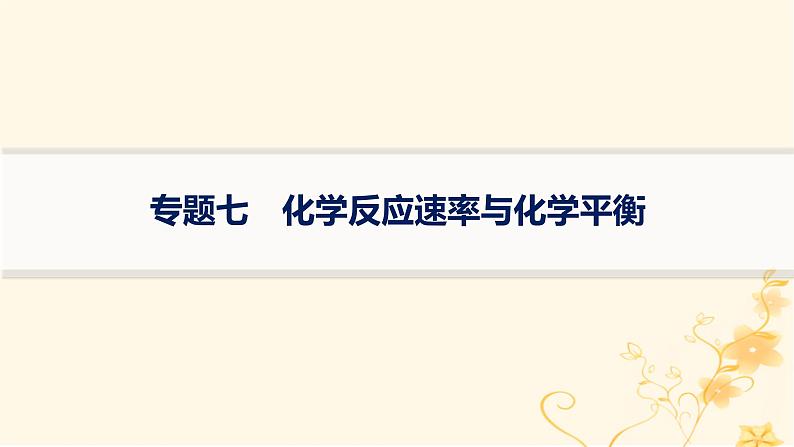 适用于新高考新教材2024版高考化学二轮复习专题突破练7化学反应速率与化学平衡课件第1页