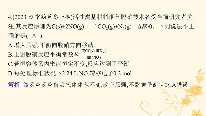 适用于新高考新教材2024版高考化学二轮复习专题突破练7化学反应速率与化学平衡课件第8页