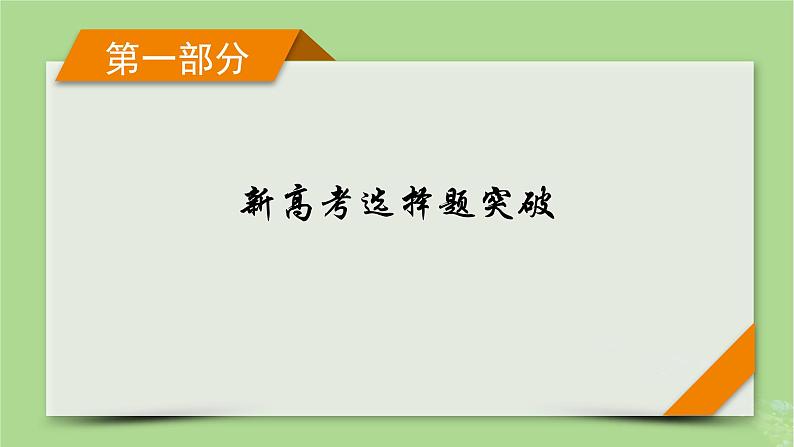 新教材适用2024版高考化学二轮总复习第1部分新高考选择题突破专题1物质的组成分类和变化微专题3化学与STSE课件01