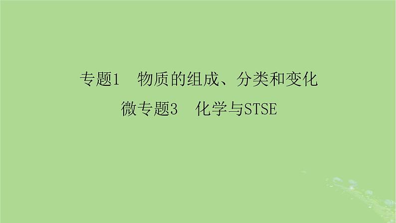 新教材适用2024版高考化学二轮总复习第1部分新高考选择题突破专题1物质的组成分类和变化微专题3化学与STSE课件02