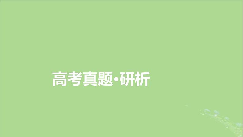 新教材适用2024版高考化学二轮总复习第1部分新高考选择题突破专题1物质的组成分类和变化微专题3化学与STSE课件04