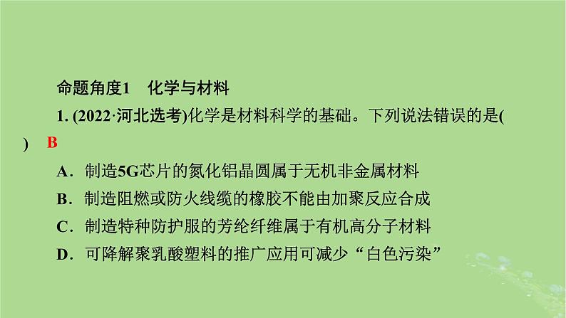 新教材适用2024版高考化学二轮总复习第1部分新高考选择题突破专题1物质的组成分类和变化微专题3化学与STSE课件05