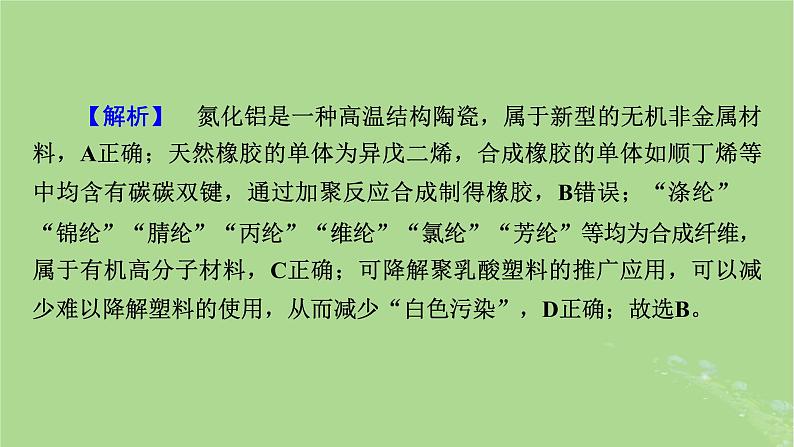 新教材适用2024版高考化学二轮总复习第1部分新高考选择题突破专题1物质的组成分类和变化微专题3化学与STSE课件06