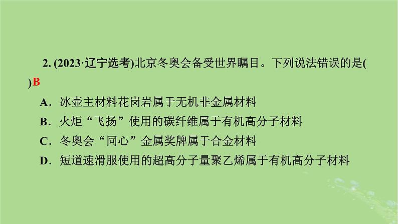 新教材适用2024版高考化学二轮总复习第1部分新高考选择题突破专题1物质的组成分类和变化微专题3化学与STSE课件07