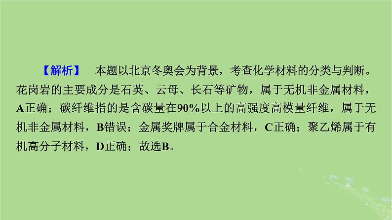 新教材适用2024版高考化学二轮总复习第1部分新高考选择题突破专题1物质的组成分类和变化微专题3化学与STSE课件08