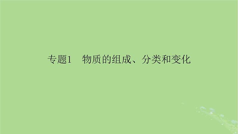 新教材适用2024版高考化学二轮总复习第1部分新高考选择题突破专题1物质的组成分类和变化微专题1物质的组成分类与转化课件02