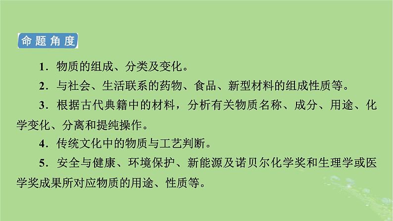 新教材适用2024版高考化学二轮总复习第1部分新高考选择题突破专题1物质的组成分类和变化微专题1物质的组成分类与转化课件04