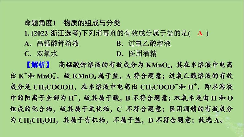 新教材适用2024版高考化学二轮总复习第1部分新高考选择题突破专题1物质的组成分类和变化微专题1物质的组成分类与转化课件08