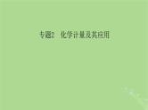 新教材适用2024版高考化学二轮总复习第1部分新高考选择题突破专题2化学计量及其应用微专题1阿伏加德罗常数课件