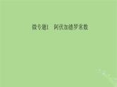 新教材适用2024版高考化学二轮总复习第1部分新高考选择题突破专题2化学计量及其应用微专题1阿伏加德罗常数课件