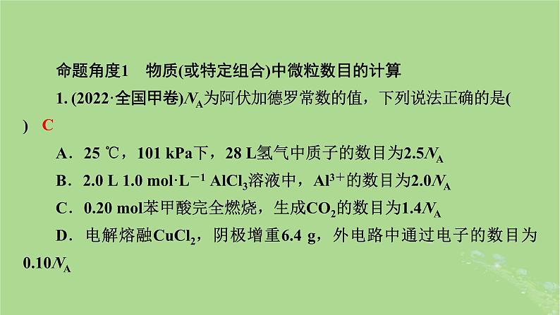 新教材适用2024版高考化学二轮总复习第1部分新高考选择题突破专题2化学计量及其应用微专题1阿伏加德罗常数课件第8页