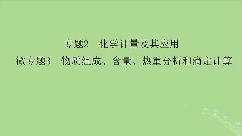 新教材适用2024版高考化学二轮总复习第1部分新高考选择题突破专题2化学计量及其应用微专题3物质组成含量热重分析和滴定计算课件02