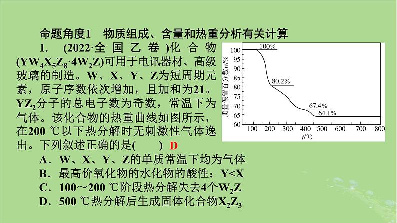 新教材适用2024版高考化学二轮总复习第1部分新高考选择题突破专题2化学计量及其应用微专题3物质组成含量热重分析和滴定计算课件05