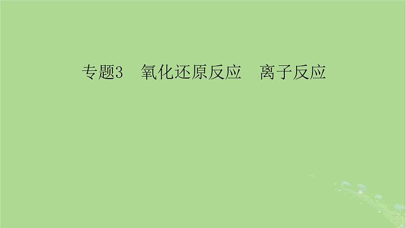 新教材适用2024版高考化学二轮总复习第1部分新高考选择题突破专题3氧化还原反应离子反应微专题1氧化还原反应课件第2页